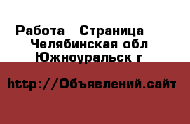  Работа - Страница 19 . Челябинская обл.,Южноуральск г.